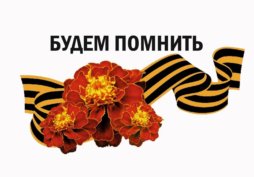 Будем помнить.