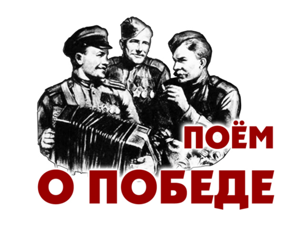 песни Победы.